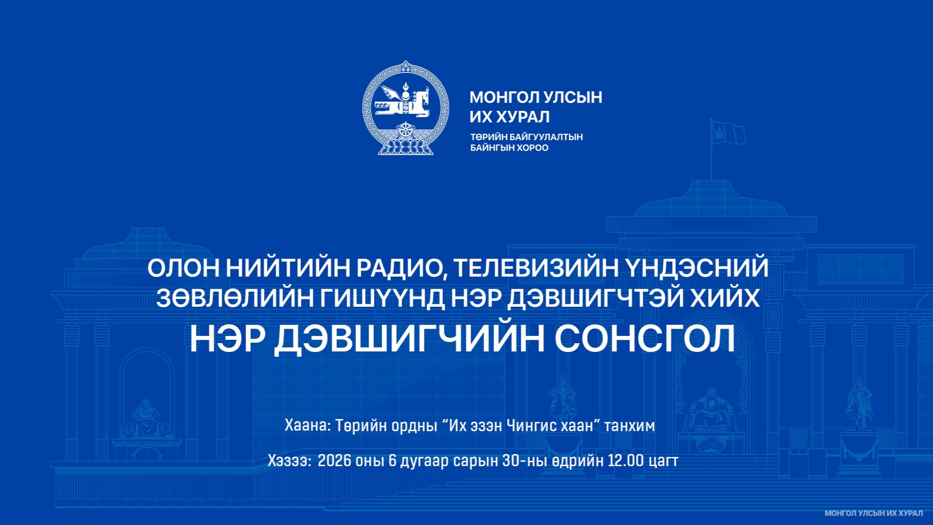 Олон нийтийн радио, телевизийн Үндэсний зөвлөлийн гишүүнд нэр дэвшигчийн сонсгол өнөөдөр болно